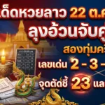 เลขเด็ดหวยลาว 22 ต.ค. 69 ลุงอ้วนจับคู่ไขว้ เลขเด่น 2-3-4-5 จุดตัดชี้ 23 และ 34 สองทุ่มครึ่ง