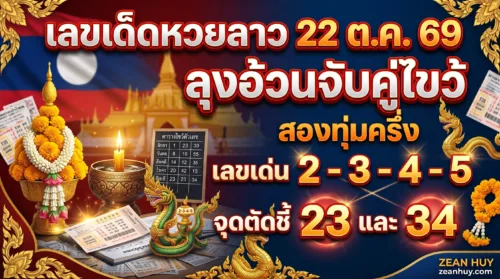 เลขเด็ดหวยลาว 22 ต.ค. 69 ลุงอ้วนจับคู่ไขว้ เลขเด่น 2-3-4-5 จุดตัดชี้ 23 และ 34 สองทุ่มครึ่ง