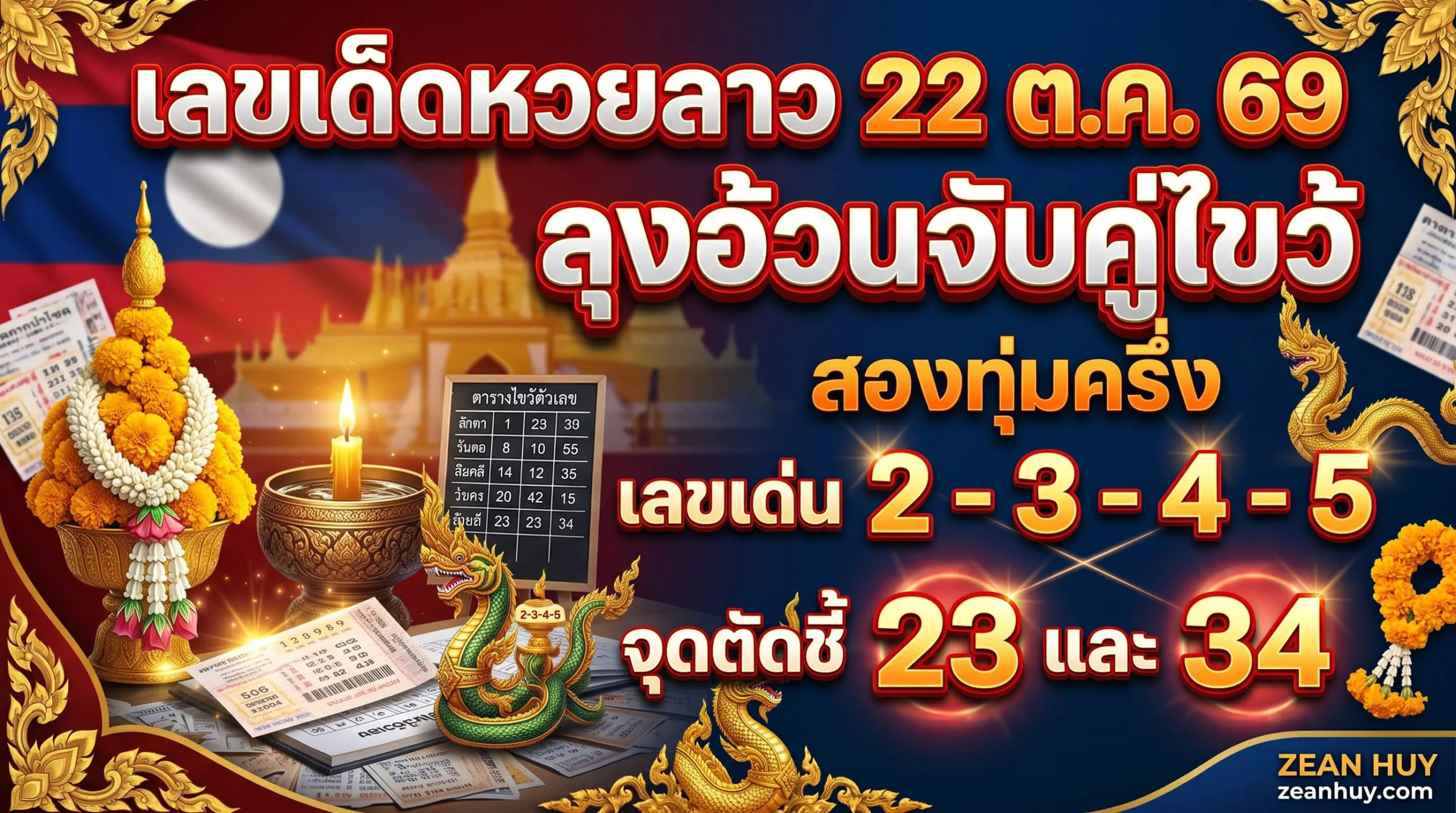 เลขเด็ดหวยลาว 22 ตุลาคม 2569
