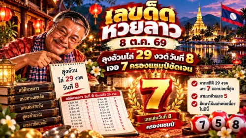 เลขเด็ดหวยลาว 8 ต.ค. 69 ลุงอ้วนไล่ 29 งวดวันที่ 8 เจอ 7 ครองแชมป์ชัดเจน