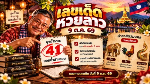 เลขเด็ดหวยลาว 9 ต.ค. 69 ลุงอ้วนพบ 41 ออกซ้ำสามรอบ บวกตำราสัตว์มงคลวันพฤหัส