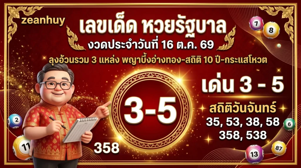 เลขเด็ดหวยรัฐบาล 16 ต.ค. 69 ลุงอ้วนรวม 3 แหล่ง พญาบึ้งอ่างทอง-สถิติ 10 ปี-กระแสโหวต เจอจุดตัด 3-5