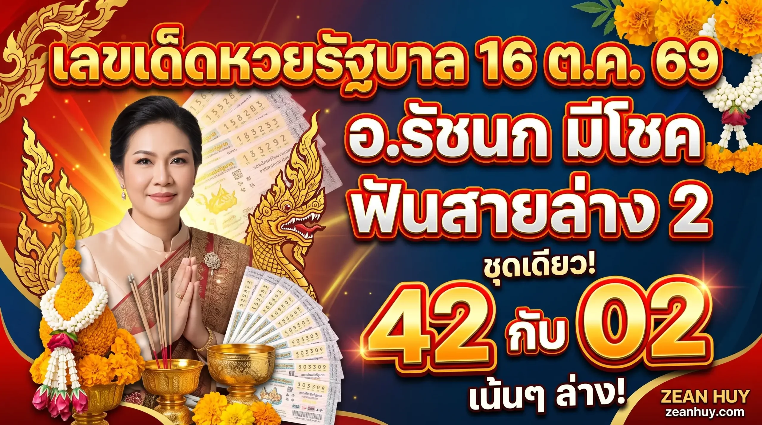 เลขเด็ดหวยรัฐบาล 16 ตุลาคม 2569 อ.รัชนก มีโชค