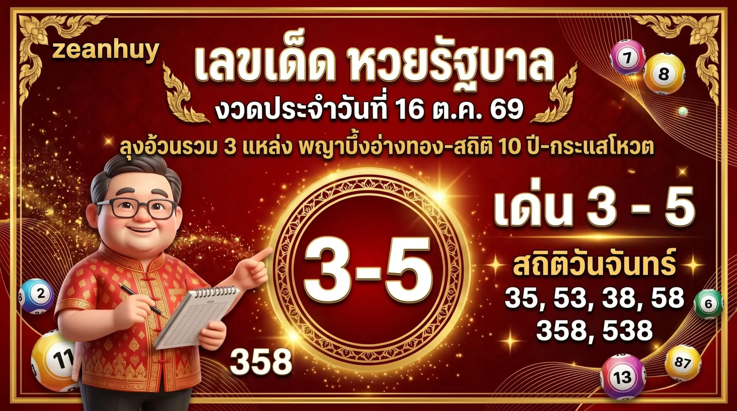 เลขเด็ดหวยรัฐบาล 16 ตุลาคม 2569