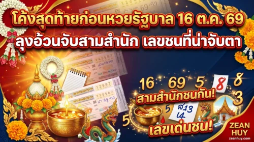 โค้งสุดท้ายก่อนหวยรัฐบาล 16 ต.ค. 69 ลุงอ้วนจับสามสำนัก เลขชนที่น่าจับตา