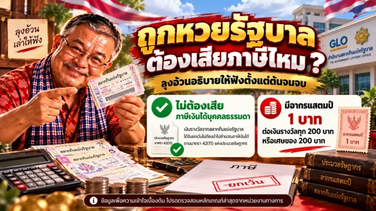 ถูกหวยรัฐบาลต้องเสียภาษีไหม ลุงอ้วนอธิบายให้ฟังตั้งแต่ต้นจนจบ