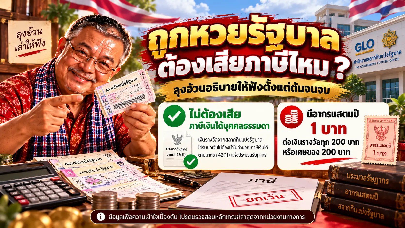 ถูกหวยรัฐบาลเสียภาษีไหม ครบทุกประเด็นที่คนไทยต้องรู้ก่อนขึ้นเงิน